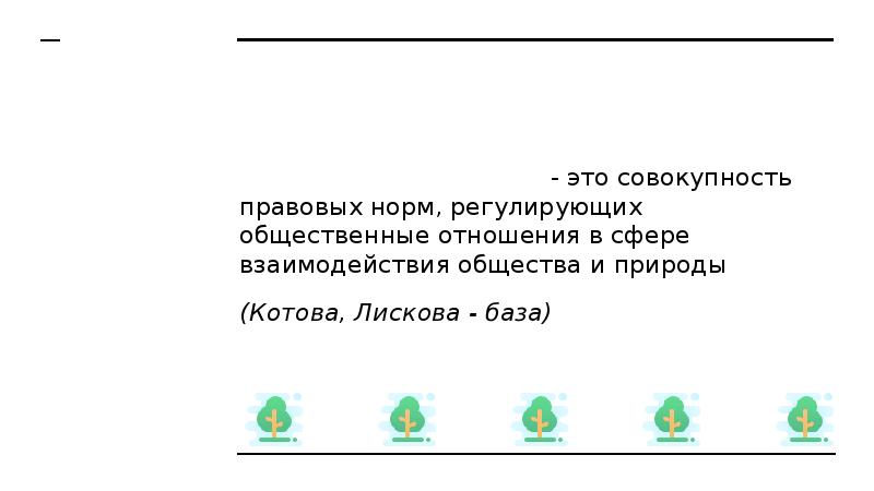 Экологическое право - это совокупность правовых норм, регулирующих общественные отношения в Экологическое право - это совокупность правовых норм, регулирующих общественные отношения в