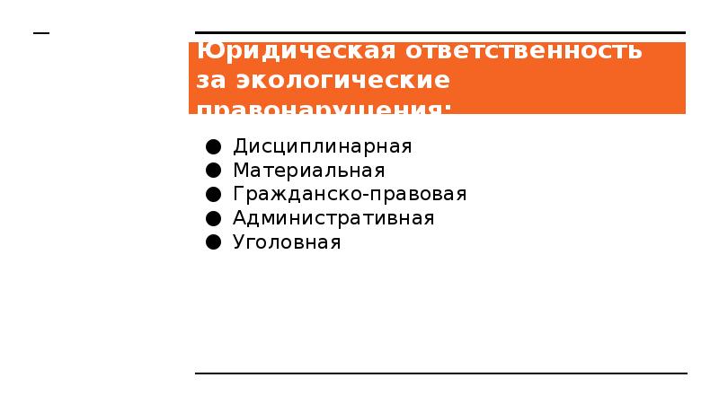 Юридическая ответственность за экологические правонарушения:
Дисциплинарная
Материальная
Гражданско-правовая
Административная
Уголовная Юридическая ответственность за экологические правонарушения:
Дисциплинарная
Материальная
Гражданско-правовая
Административная
Уголовная