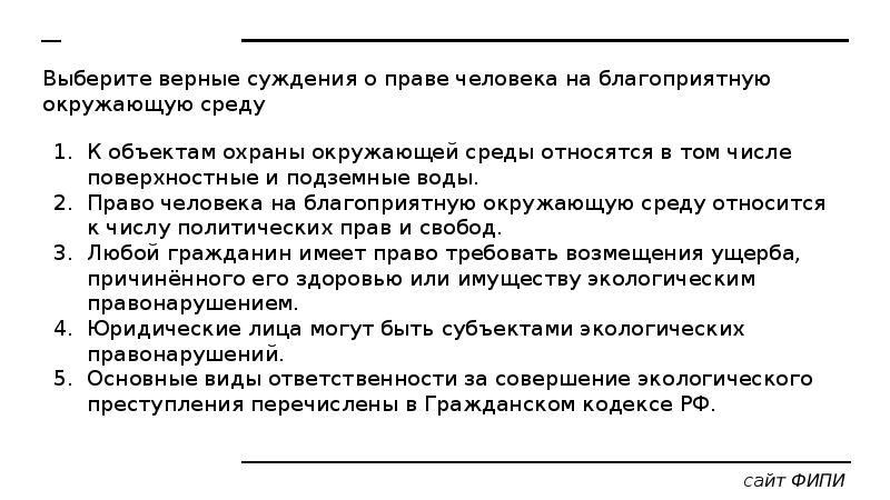 Право на благоприятную окружающую среду план егэ