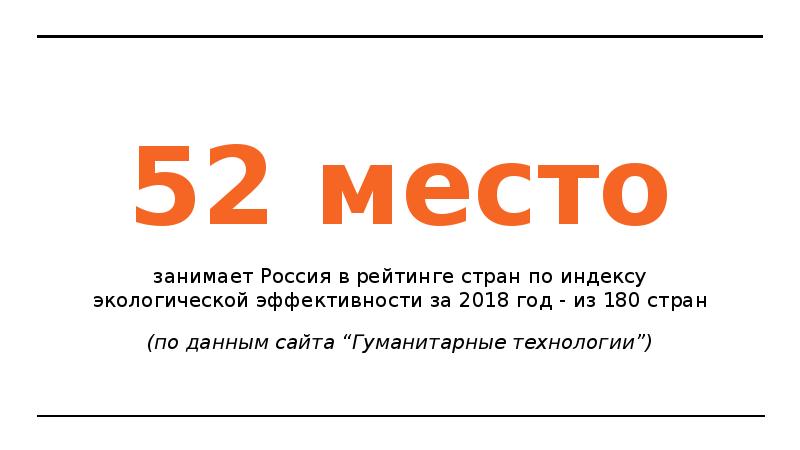 52 место
занимает Россия в рейтинге стран по индексу экологической эффективности 52 место
занимает Россия в рейтинге стран по индексу экологической эффективности