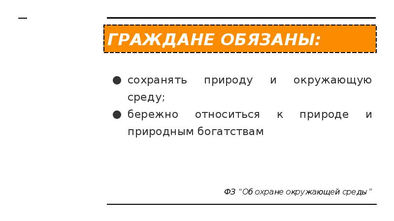 ГРАЖДАНЕ ОБЯЗАНЫ:
сохранять природу и окружающую среду;
бережно относиться к природе ГРАЖДАНЕ ОБЯЗАНЫ:
сохранять природу и окружающую среду;
бережно относиться к природе