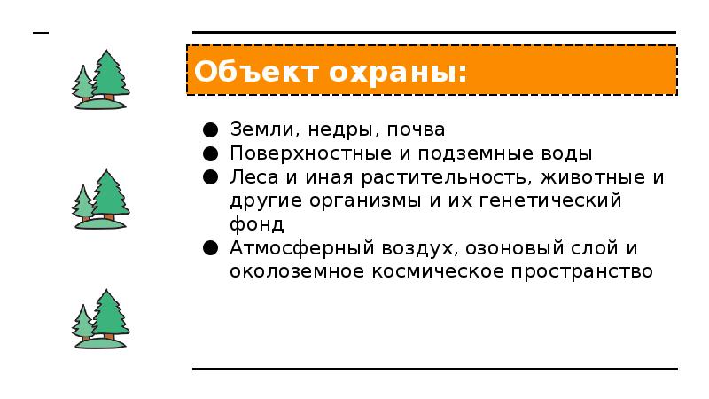Объект охраны:
Земли, недры, почва
Поверхностные и подземные воды
Леса и Объект охраны:
Земли, недры, почва
Поверхностные и подземные воды
Леса и