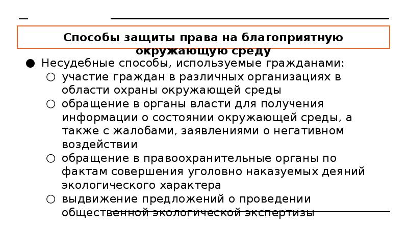 План право человека на благоприятную окружающую среду