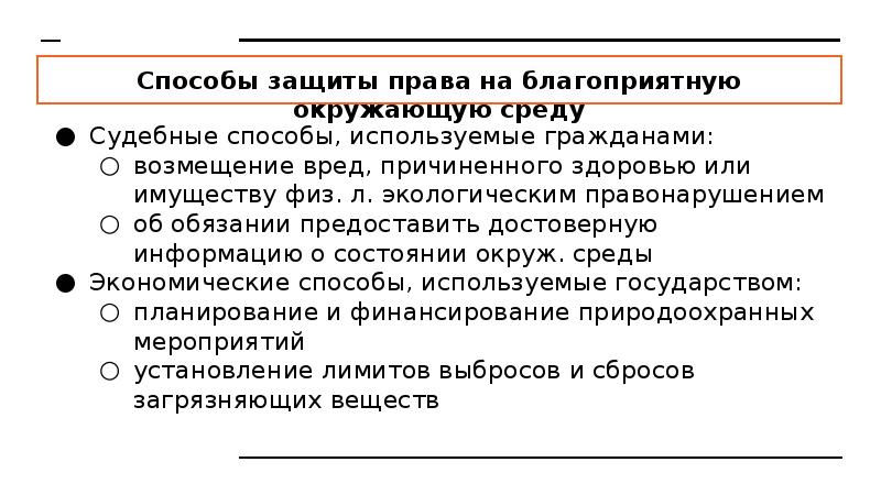 Реализация права на благоприятную окружающую среду в моем регионе презентация