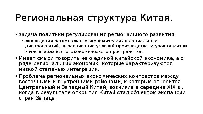 Диспропорция регионального развития. Региональная политика сглаживание диспропорций. Региональная политика Китая. Региональные диспропорции. Структура теорий региональной экономики..