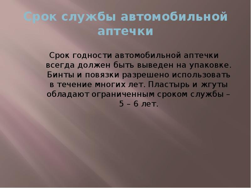 Срок службы автомобильной аптечки