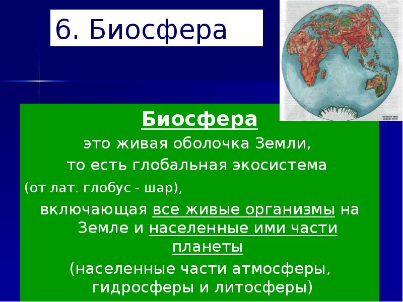 Биосфера глобальная экосистема презентация 8 класс