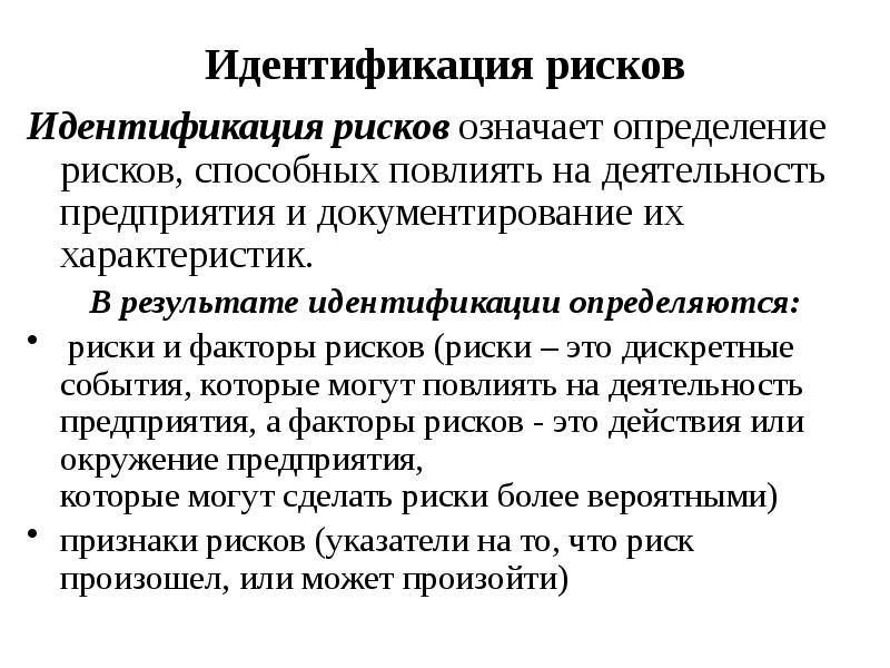 Определение рисков способных повлиять на проект и документальное оформление их характеристик это