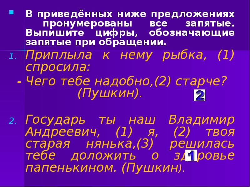 В приведенных ниже предложениях выпишите цифры. Запятые при обращении. Запятые при обращении презентация. Выпиши цифры обозначающие запятые при обращении. Запятые при обращении с именем.