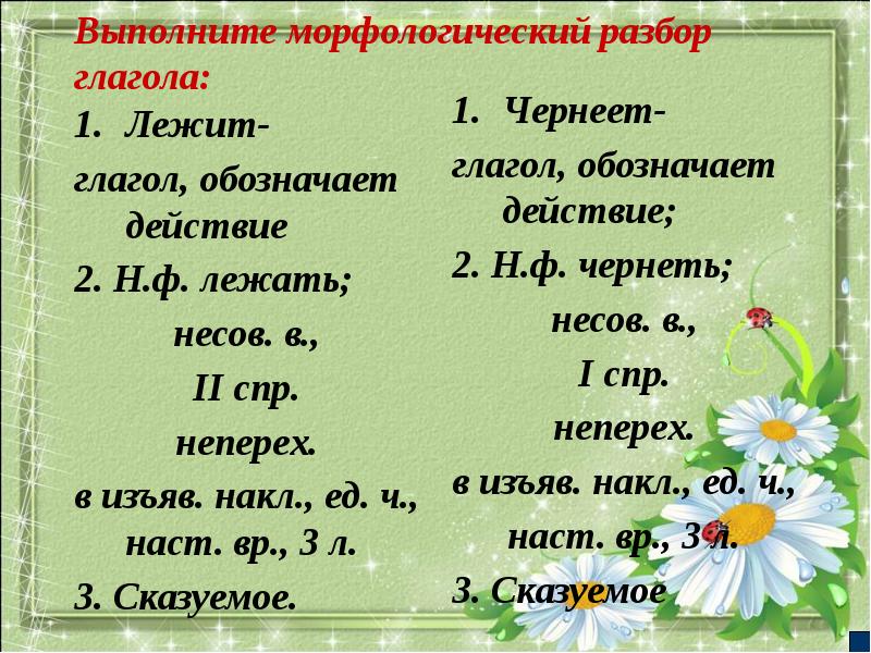 Слово темнеть. Выполнить морфологический разбор глагола. Выполнить морфологический разбор слова глагола. Выполнение морфологического разбора глагола. Морфологический разбор глагола лежит.