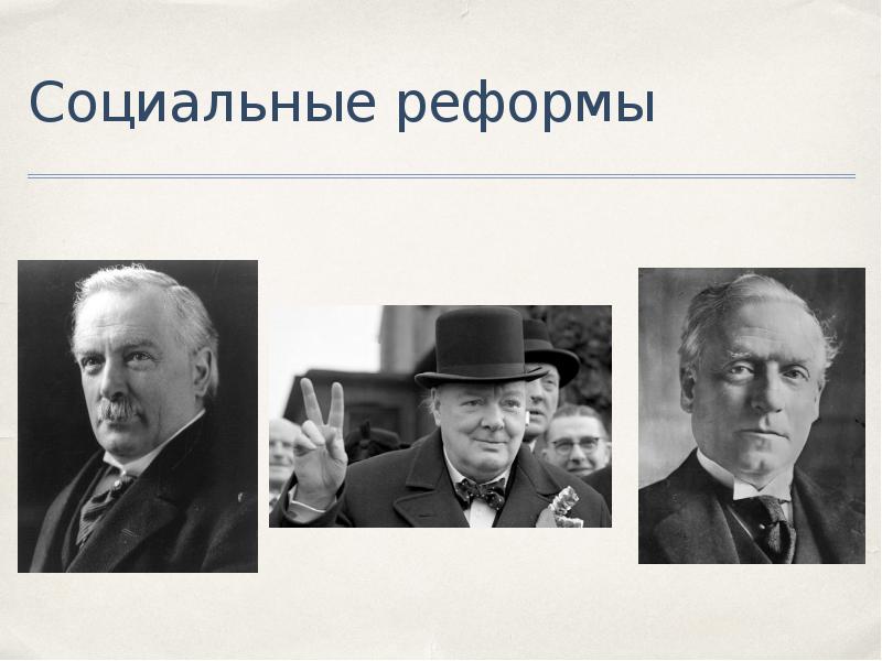 Великобритания в начале 20 века презентация