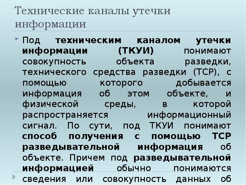 Что понимают под носителем информации. Технические каналы утечки информации.