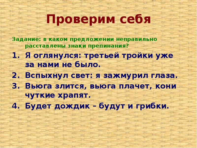 В каком предложении неправильно расставлены знаки препинания. Я оглянулся третьей тройки уже за нами не было. Вспыхнул свет я зажмурил глаза знаки препинания. Вспыхнул свет я зажмурил глаза схема. Вспыхнул свет я зажмурил глаза.