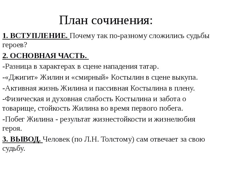 Сочинение по плану 1 вступление. План сочинения Жилин и Костылин. Сочинение Жилин и Костылин разные судьбы. Сочинение на тему Жилин и Костылин. Разные судьбы Жилина и Костылина.