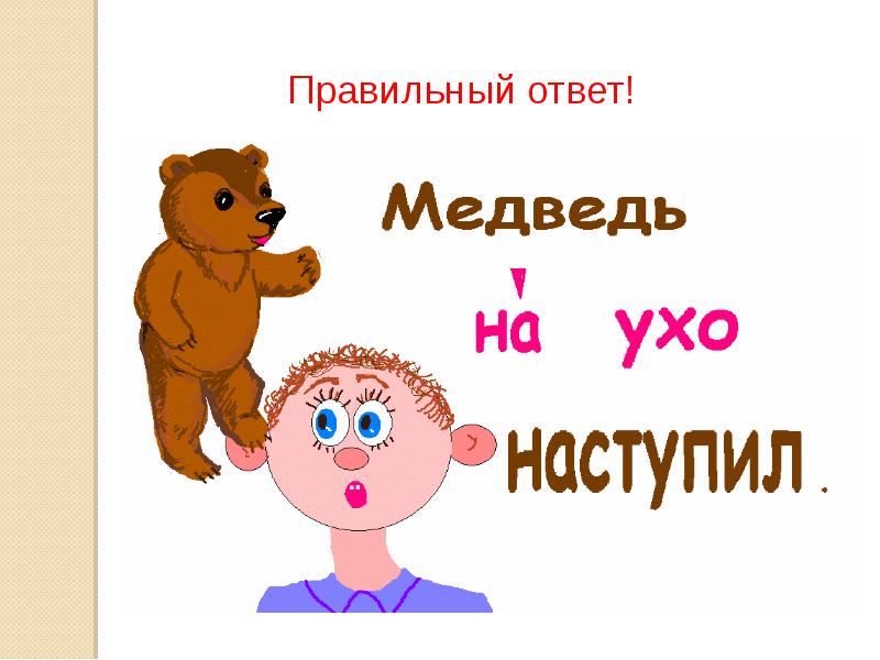 Что обозначает медведь на ухо наступил. Фразеологизмы про уши. Конкурс фразеологизмов. Фразеологизм неуклюжий как медведь. Фразеологизм медведь и Рулетка с 2 мужчинами.