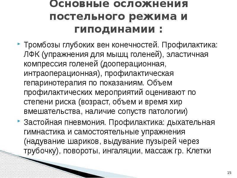 Реабилитация хирургических пациентов. Осложнения постельного режима. Реабилитация пациентов хирургического профиля. Основные осложнения постельного режима. Презентация по реабилитации хирургического профиля.