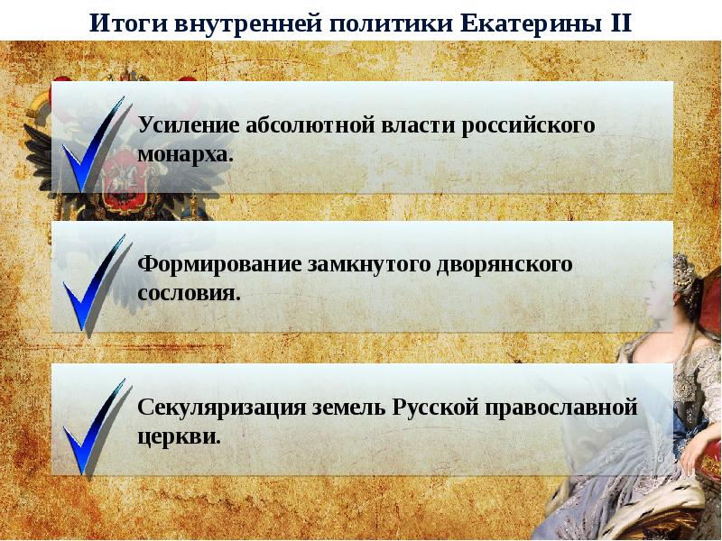 Внутренняя политика екатерины 2 презентация 8 класс