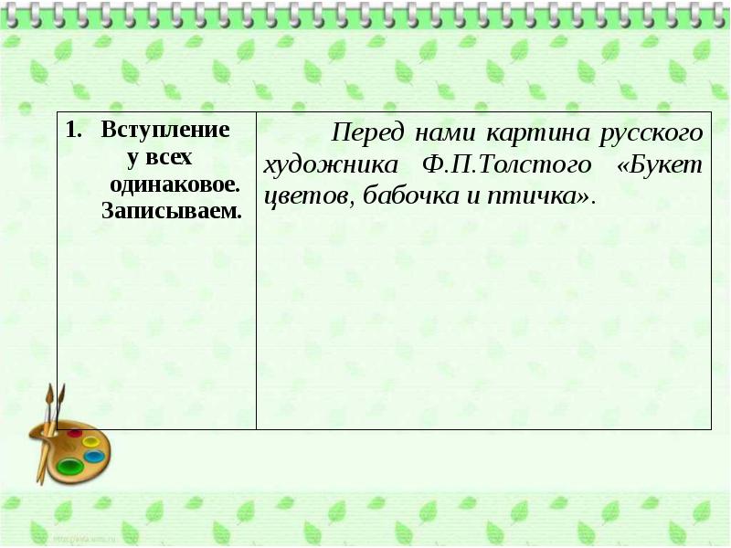 Презентация сочинение по картине толстого букет цветов бабочка и птичка 2 класс презентация