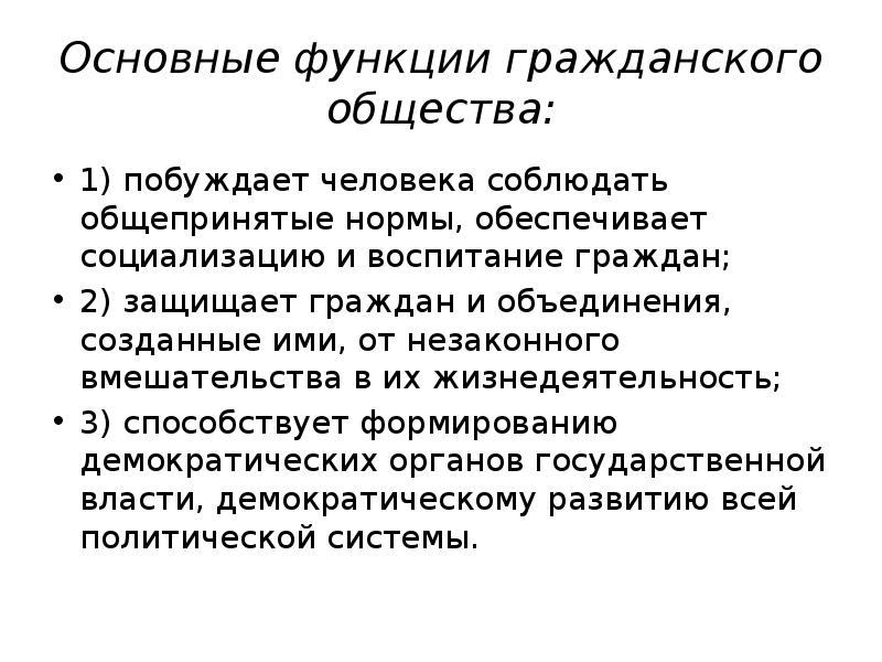 Гражданская оборона бытия. Гражданское общество обеспечивает социализацию и воспитание граждан. Основные функции гражданского общества. Функции гражданского общества защищает граждан и их объединений. Роль в функционировании гражданского общества семья.