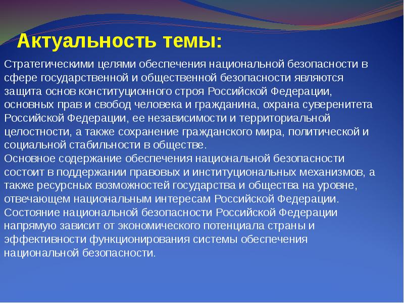 Обеспечение национальной безопасности мчс. Защита национальных интересов России. Стратегические цели обеспечения национальной безопасности. В целях обеспечения государственной и общественной безопасности. Права и свободы человека актуальность темы.