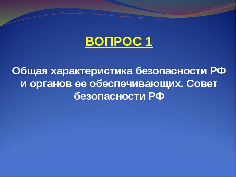 Характеристика безопасности. Право на безопасность характеристика.