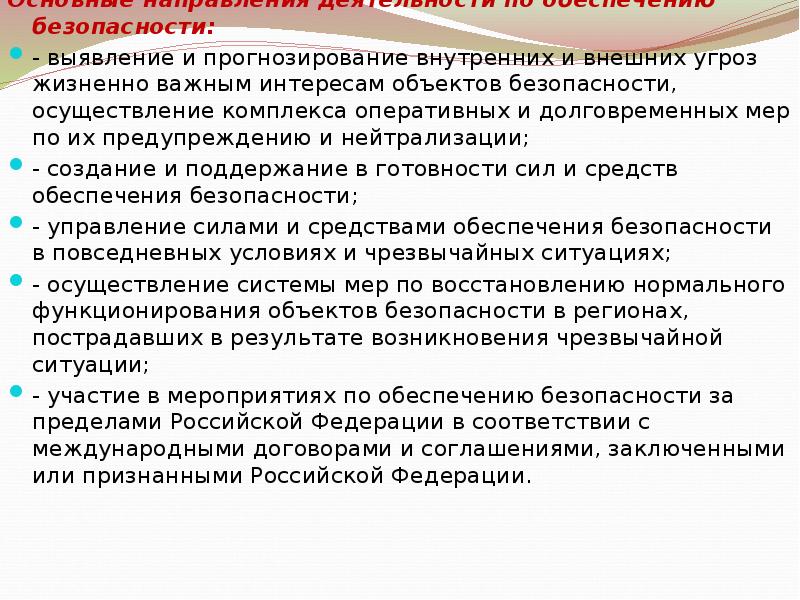 Внутренних и внешних угроз жизненно. Основные направления деятельности по обеспечению безопасности. Органы обеспечения безопасности в Российской Федерации презентация. Основные угрозы жизненно важным интересам личности. Угрозы жизненно важным интересам страны.