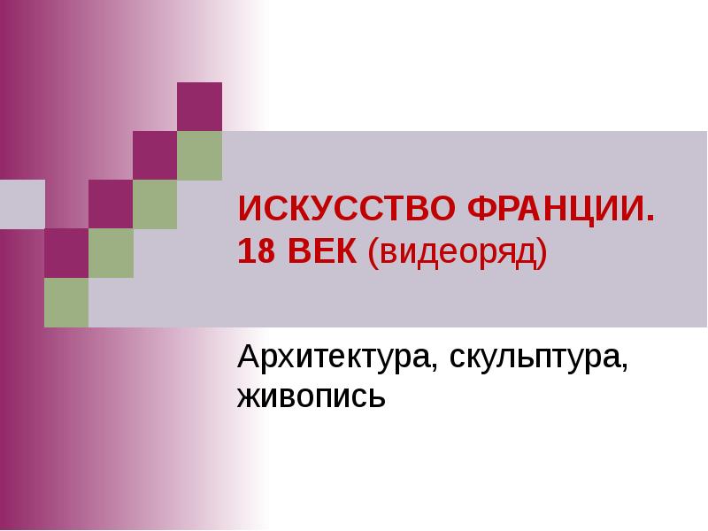 ИСКУССТВО ФРАНЦИИ. 18 ВЕК (видеоряд)
Архитектура, скульптура, живопись ИСКУССТВО ФРАНЦИИ. 18 ВЕК (видеоряд)
Архитектура, скульптура, живопись