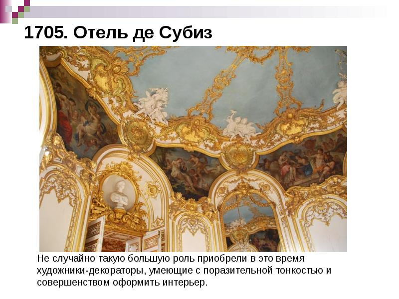 1705. Отель де Субиз 1705. Отель де Субиз