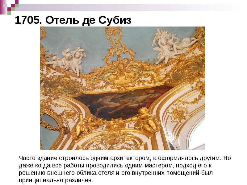 1705. Отель де Субиз 1705. Отель де Субиз