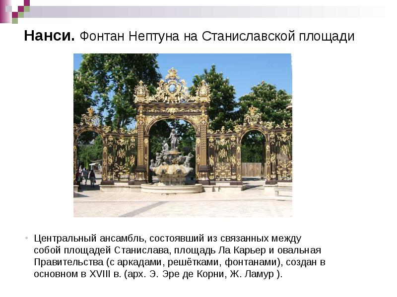 Нанси. Фонтан Нептуна на Станиславской площади Нанси. Фонтан Нептуна на Станиславской площади