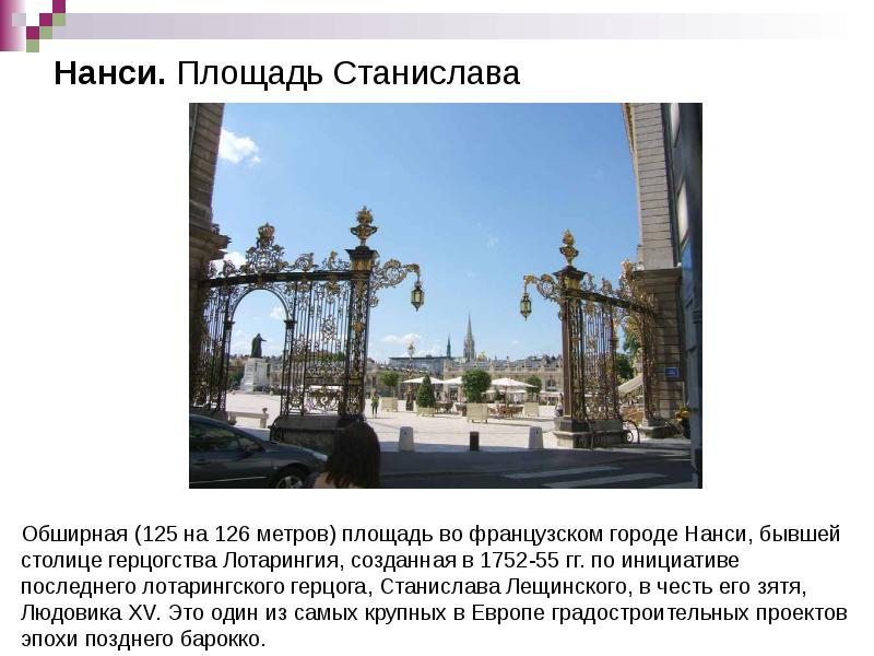 Нанси. Площадь Станислава Нанси. Площадь Станислава