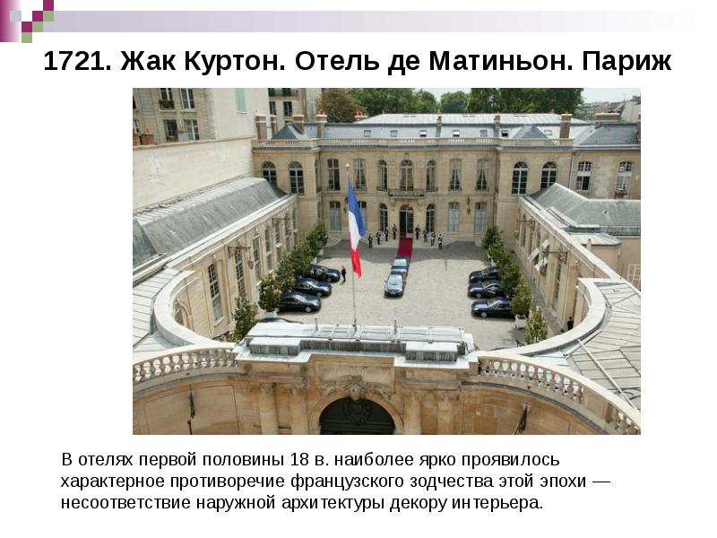 1721. Жак Куртон. Отель де Матиньон. Париж 1721. Жак Куртон. Отель де Матиньон. Париж
