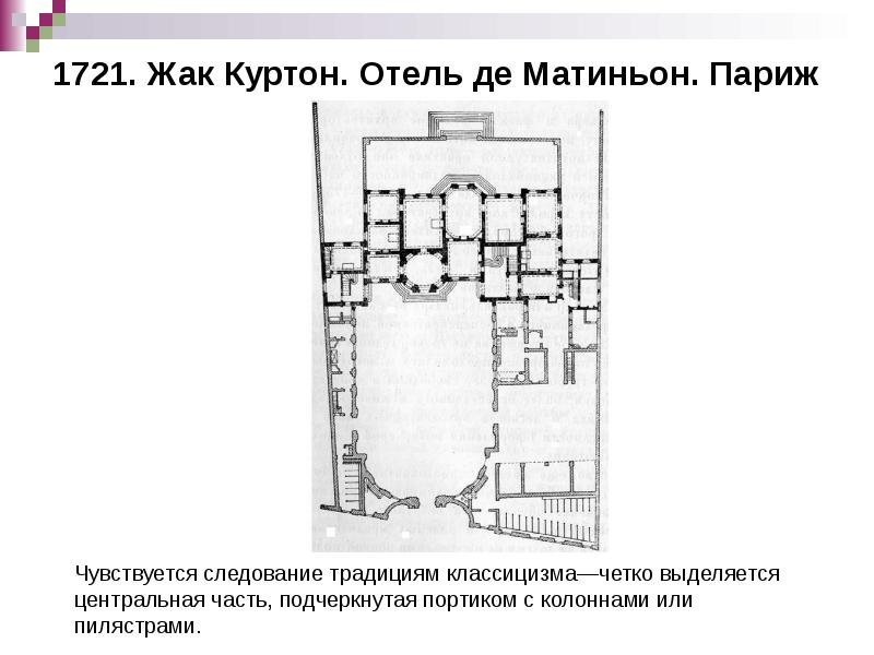 1721. Жак Куртон. Отель де Матиньон. Париж 1721. Жак Куртон. Отель де Матиньон. Париж