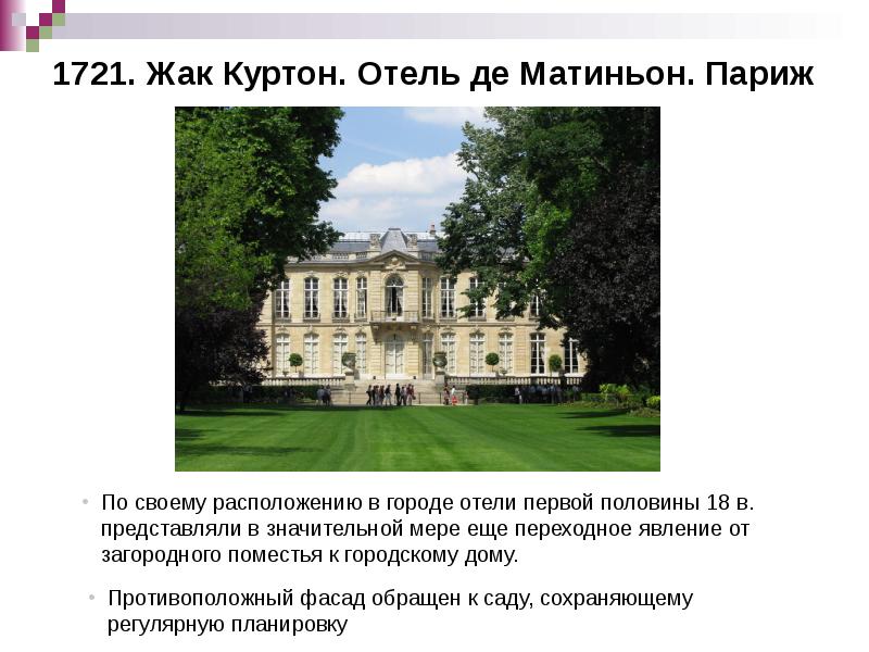 1721. Жак Куртон. Отель де Матиньон. Париж 1721. Жак Куртон. Отель де Матиньон. Париж
