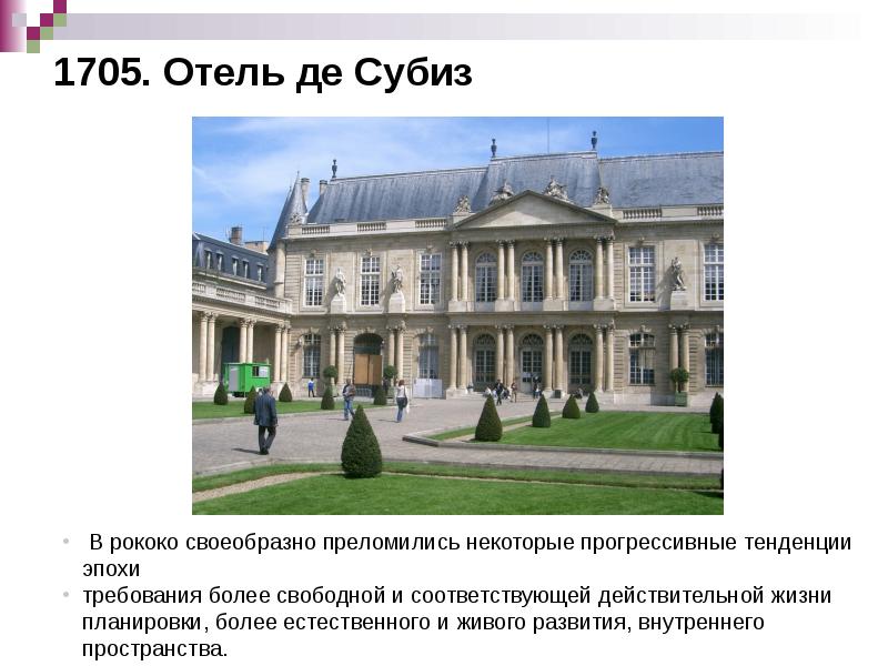 1705. Отель де Субиз 1705. Отель де Субиз