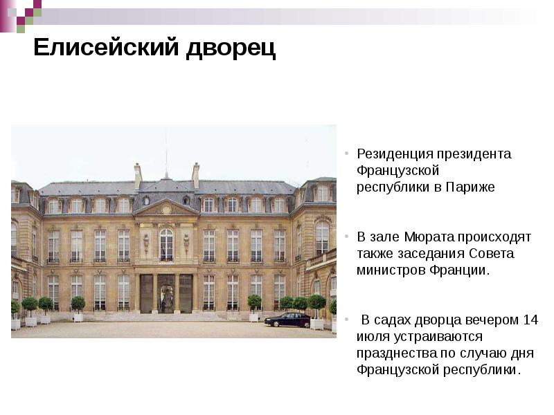 Елисейский дворец Елисейский дворец
