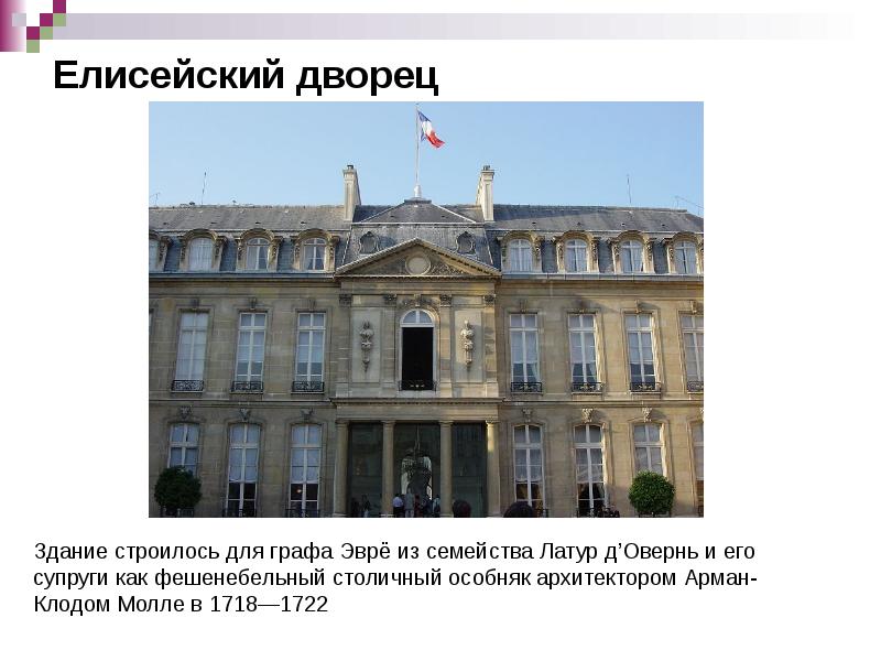 Елисейский дворец Елисейский дворец