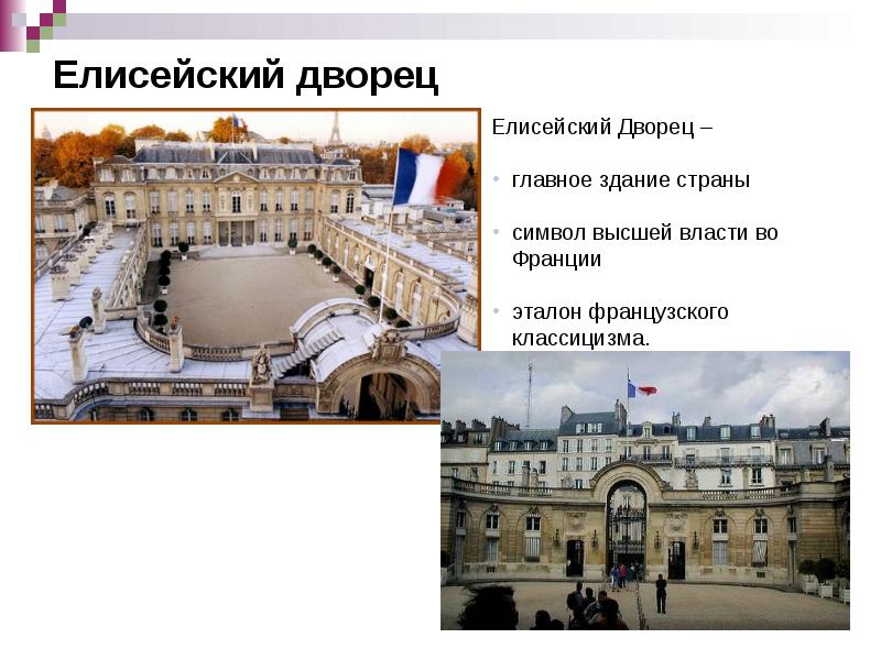 Елисейский дворец Елисейский дворец