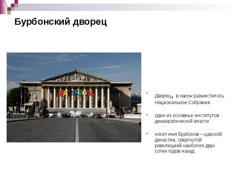 Бурбонский дворец
Дворец, в каком разместилось Национальное Собрание
один из Бурбонский дворец
Дворец, в каком разместилось Национальное Собрание
один из