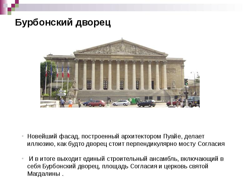 Бурбонский дворец Бурбонский дворец
