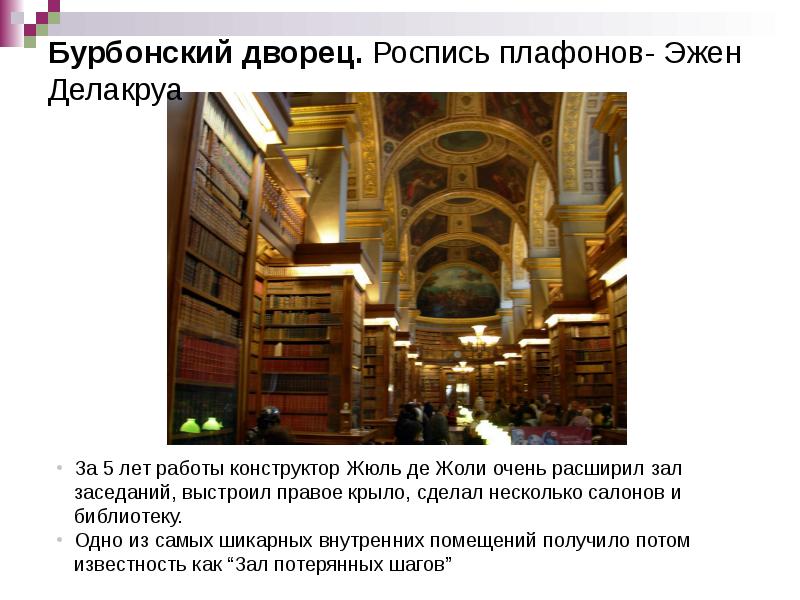 Бурбонский дворец. Роспись плафонов- Эжен Делакруа Бурбонский дворец. Роспись плафонов- Эжен Делакруа