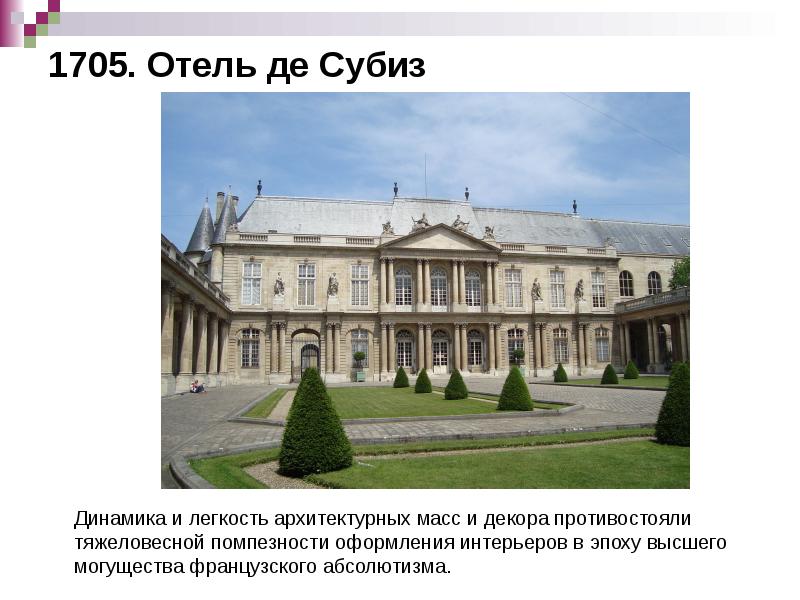 1705. Отель де Субиз 1705. Отель де Субиз