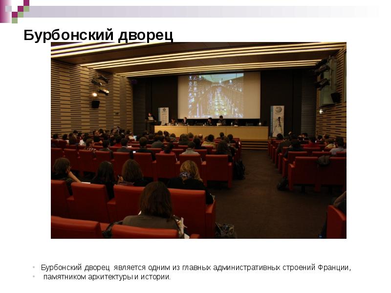 Бурбонский дворец Бурбонский дворец