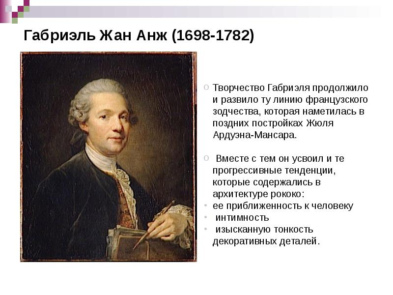 Габриэль Жан Анж (1698-1782) Габриэль Жан Анж (1698-1782)