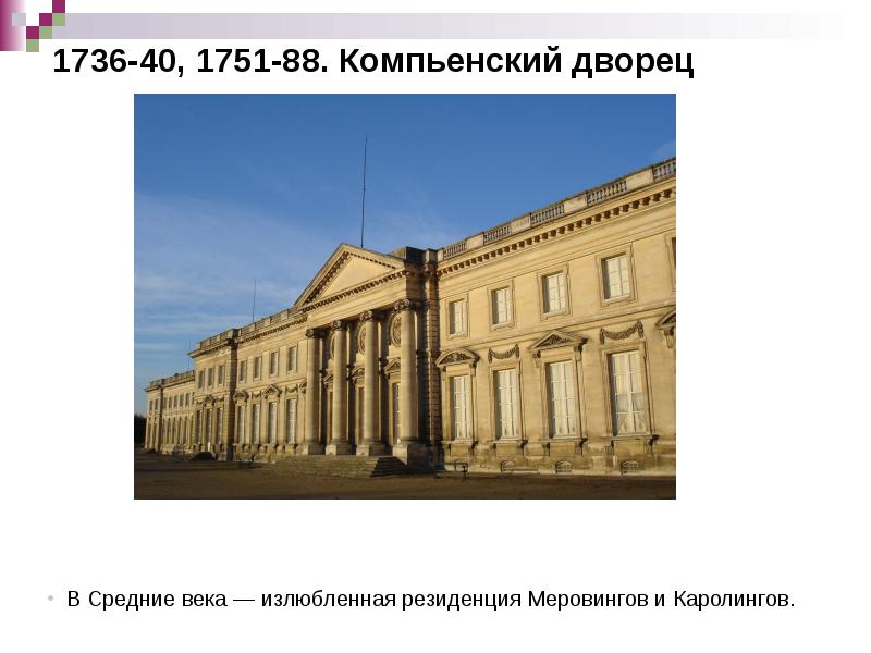 1736-40, 1751-88. Компьенский дворец 1736-40, 1751-88. Компьенский дворец