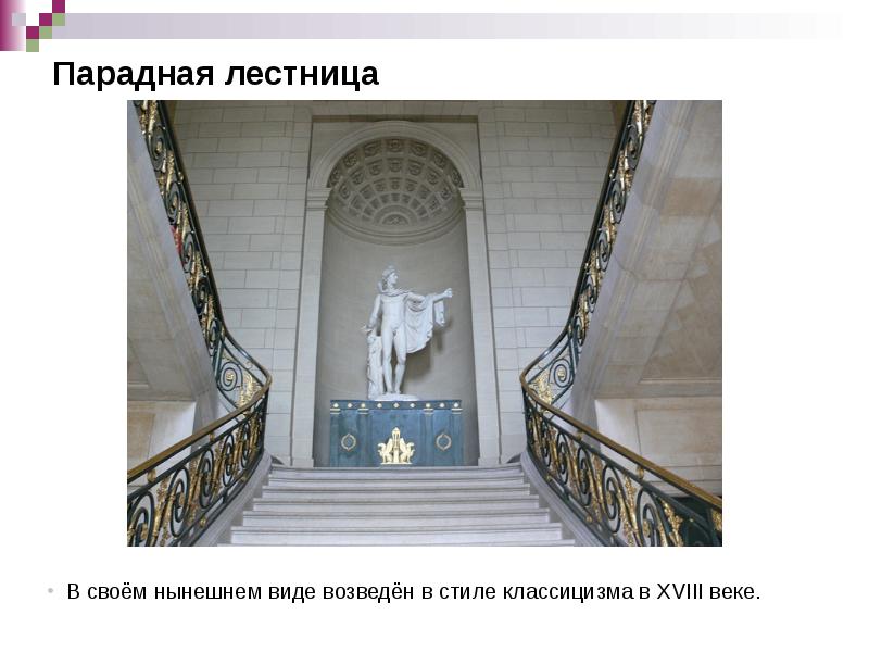Парадная лестница Парадная лестница