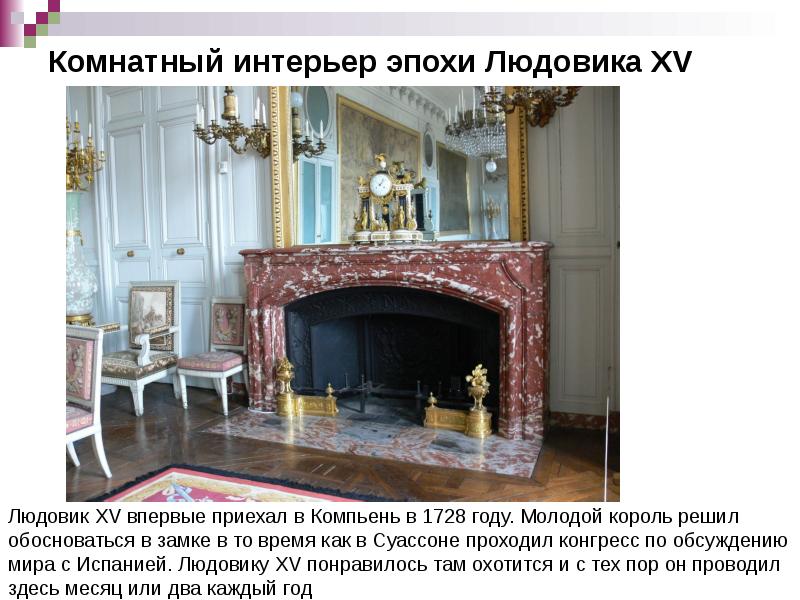 Комнатный интерьер эпохи Людовика XV Комнатный интерьер эпохи Людовика XV