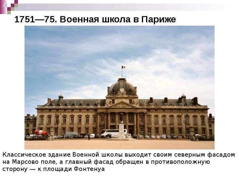 1751—75. Военная школа в Париже 1751—75. Военная школа в Париже