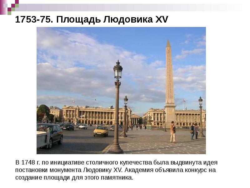 1753-75. Площадь Людовика XV 1753-75. Площадь Людовика XV