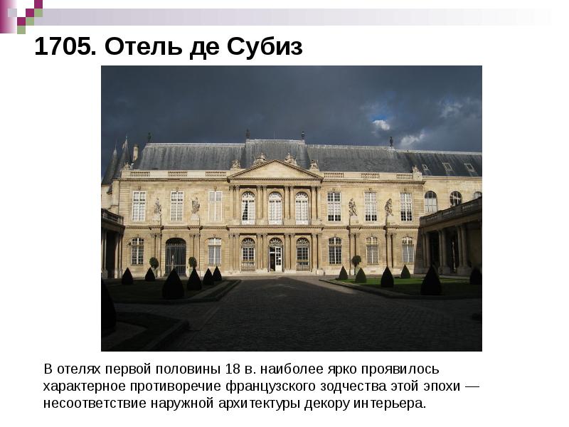 1705. Отель де Субиз 1705. Отель де Субиз
